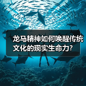龙马精神如何唤醒传统文化的现实生命力？