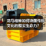龙马精神如何唤醒传统文化的现实生命力?(图3) 龙马精神如何唤醒传统文化的现实生命力?(图3)