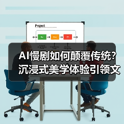 AI慢剧如何颠覆传统？沉浸式美学体验引领文化科技融合
