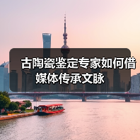 古陶瓷鉴定专家如何借媒体传承文脉（图2）