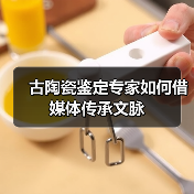 古陶瓷鉴定专家如何借媒体传承文脉