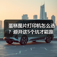 蛋糕图片打印机怎么选?避开这5个坑才能赢(图3) 蛋糕图片打印机怎么选?避开这5个坑才能赢(图3)