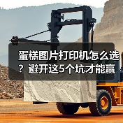 蛋糕图片打印机怎么选?避开这5个坑才能赢(图2) 蛋糕图片打印机怎么选?避开这5个坑才能赢(图2)