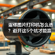 蛋糕图片打印机怎么选?避开这5个坑才能赢(图4) 蛋糕图片打印机怎么选?避开这5个坑才能赢(图4)