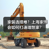 家装选择难？上海家博会如何打造理想家？（图3）