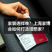 家装选择难？上海家博会如何打造理想家？（图4）
