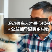 澄迈候鸟人才爱心赠书+公益辅导温暖乡村教育