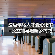 澄迈候鸟人才爱心赠书+公益辅导温暖乡村教育（图3）