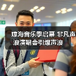 琼海音乐季启幕 非凡声浪演唱会引爆声浪(图2) 琼海音乐季启幕 非凡声浪演唱会引爆声浪(图2)