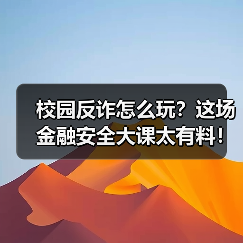 校园反诈怎么玩？这场金融安全大课太有料！