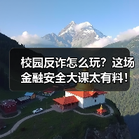 校园反诈怎么玩？这场金融安全大课太有料！（图3）