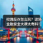 校园反诈怎么玩？这场金融安全大课太有料！（图2）