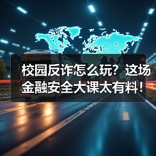 校园反诈怎么玩？这场金融安全大课太有料！（图4）