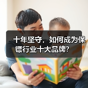 十年坚守,如何成为保镖行业十大品牌?(图3) 十年坚守,如何成为保镖行业十大品牌?(图3)