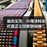 盲测实测：环保涂料如何真正实现除醛突破？（图1）