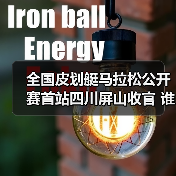 全国皮划艇马拉松公开赛首站四川屏山收官 谁夺魁？山水人文交融