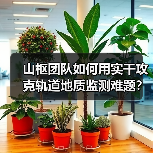山枢团队如何用实干攻克轨道地质监测难题？（图3）
