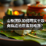 山枢团队如何用实干攻克轨道地质监测难题？