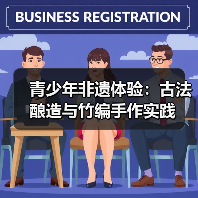 青少年非遗体验:古法酿造与竹编手作实践(图2) 青少年非遗体验:古法酿造与竹编手作实践(图2)