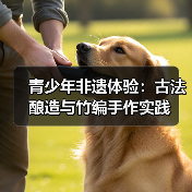 青少年非遗体验:古法酿造与竹编手作实践(图4) 青少年非遗体验:古法酿造与竹编手作实践(图4)