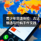 青少年非遗体验:古法酿造与竹编手作实践(图3) 青少年非遗体验:古法酿造与竹编手作实践(图3)