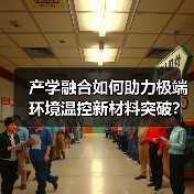 产学融合如何助力极端环境温控新材料突破?(图2) 产学融合如何助力极端环境温控新材料突破?(图2)