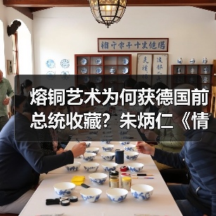 熔铜艺术为何获德国前总统收藏？朱炳仁《情深和鸣》见证中德文化互鉴（图2）