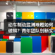 动车制动监测难题如何破解?青年团队创新实践破解安全瓶颈(图4) 动车制动监测难题如何破解?青年团队创新实践破解安全瓶颈(图4)