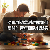 动车制动监测难题如何破解?青年团队创新实践破解安全瓶颈(图2) 动车制动监测难题如何破解?青年团队创新实践破解安全瓶颈(图2)