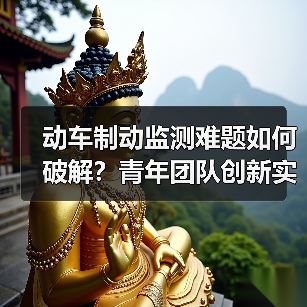 动车制动监测难题如何破解？青年团队创新实践破解安全瓶颈