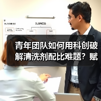 青年团队如何用科创破解清洗剂配比难题?赋能行业高质量发展(图2) 青年团队如何用科创破解清洗剂配比难题?赋能行业高质量发展(图2)