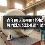 青年团队如何用科创破解清洗剂配比难题?赋能行业高质量发展(图4) 青年团队如何用科创破解清洗剂配比难题?赋能行业高质量发展(图4)