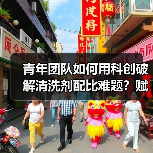 青年团队如何用科创破解清洗剂配比难题?赋能行业高质量发展(图3) 青年团队如何用科创破解清洗剂配比难题?赋能行业高质量发展(图3)