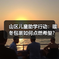 山区儿童助学行动:暖冬包裹如何点燃希望?(图2) 山区儿童助学行动:暖冬包裹如何点燃希望?(图2)