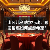 山区儿童助学行动:暖冬包裹如何点燃希望?(图4) 山区儿童助学行动:暖冬包裹如何点燃希望?(图4)