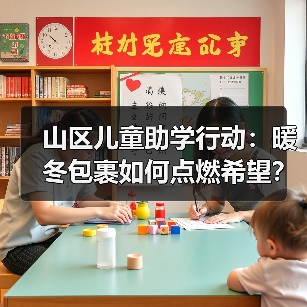 山区儿童助学行动:暖冬包裹如何点燃希望?(图3) 山区儿童助学行动:暖冬包裹如何点燃希望?(图3)