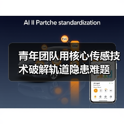 青年团队用核心传感技术破解轨道隐患难题