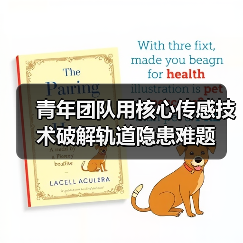 青年团队用核心传感技术破解轨道隐患难题(图2) 青年团队用核心传感技术破解轨道隐患难题(图2)
