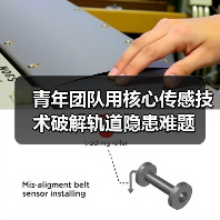 青年团队用核心传感技术破解轨道隐患难题(图4) 青年团队用核心传感技术破解轨道隐患难题(图4)