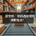 新生机：新机遇如何引领新生活？（图4）