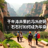 千年涛声里的冯冼密码:石石村如何成为华夏文化原点?(图3) 千年涛声里的冯冼密码:石石村如何成为华夏文化原点?(图3)