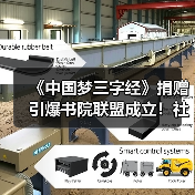 《中国梦三字经》捐赠引爆书院联盟成立!社区阅读新动向?(图2) 《中国梦三字经》捐赠引爆书院联盟成立!社区阅读新动向?(图2)
