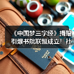 《中国梦三字经》捐赠引爆书院联盟成立！社区阅读新动向？