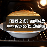 《国珠之光》如何成为中华珍珠文化出海的璀璨名片(图4) 《国珠之光》如何成为中华珍珠文化出海的璀璨名片(图4)