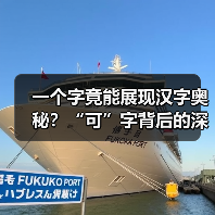 一个字竟能展现汉字奥秘？“可”字背后的深远寓意（图3）