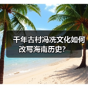 千年古村冯冼文化如何改写海南历史?(图3) 千年古村冯冼文化如何改写海南历史?(图3)