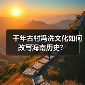 千年古村冯冼文化如何改写海南历史?(图2) 千年古村冯冼文化如何改写海南历史?(图2)