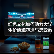 红色文化如何助力大学生价值观塑造与思政教育融合?(图2) 红色文化如何助力大学生价值观塑造与思政教育融合?(图2)