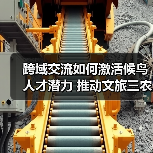 跨域交流如何激活候鸟人才潜力 推动文旅三农融合发展?(图4) 跨域交流如何激活候鸟人才潜力 推动文旅三农融合发展?(图4)