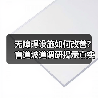 无障碍设施如何改善？盲道坡道调研揭示真实问题（图2）